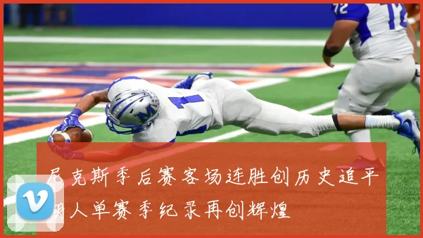 尼克斯季后赛客场连胜创历史追平湖人单赛季纪录再创辉煌