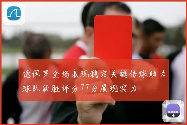 德保罗全场表现稳定关键传球助力球队获胜评分77分展现实力