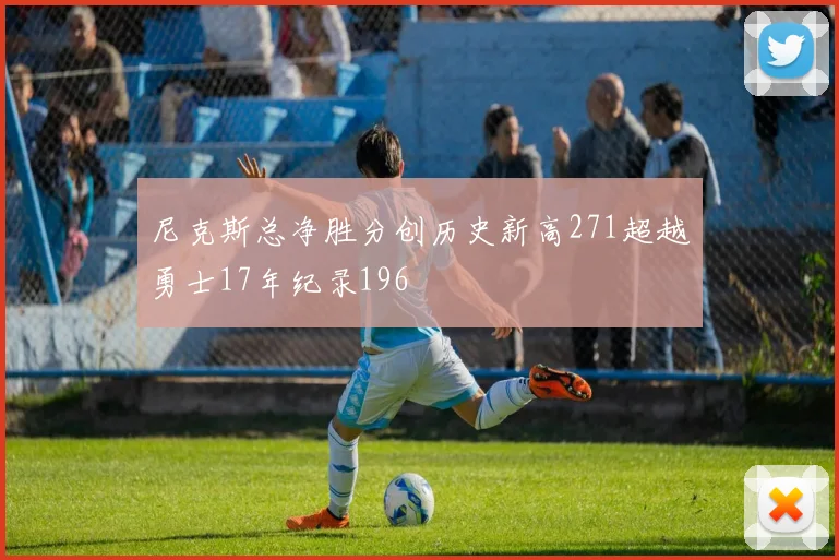 尼克斯总净胜分创历史新高271超越勇士17年纪录196