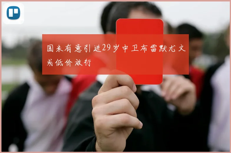 国米有意引进29岁中卫布雷默尤文或低价放行