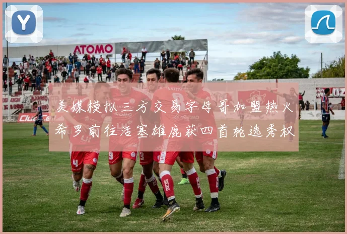 美媒模拟三方交易字母哥加盟热火希罗前往活塞雄鹿获四首轮选秀权与两次互换权