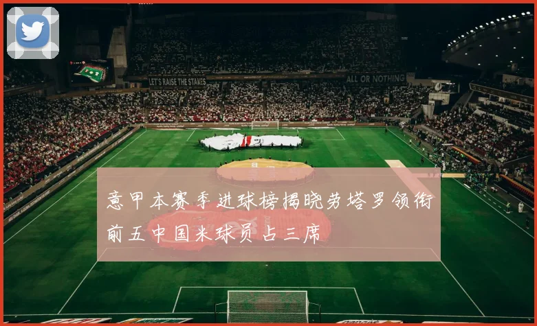 意甲本赛季进球榜揭晓劳塔罗领衔前五中国米球员占三席