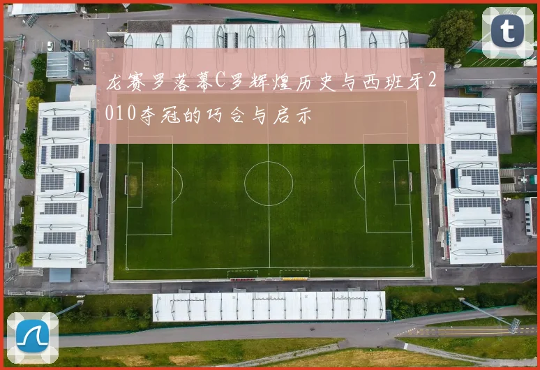 龙赛罗落幕C罗辉煌历史与西班牙2010夺冠的巧合与启示